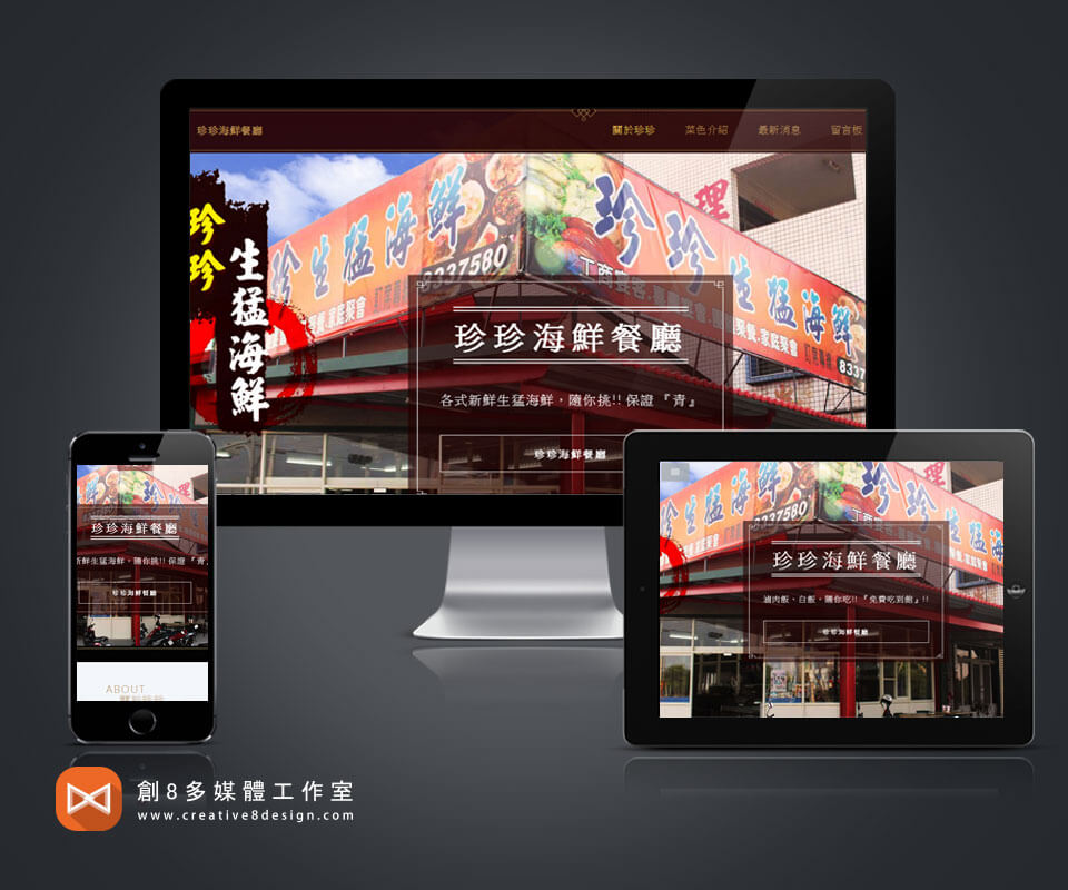 珍珍海鮮餐廳 - 網頁設計 案例