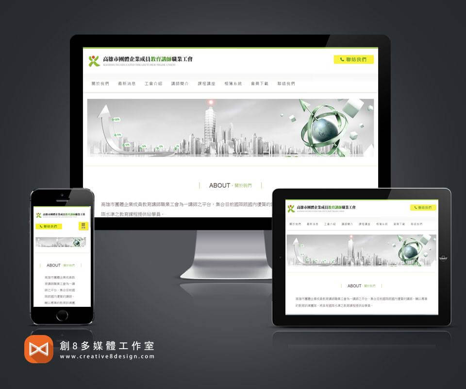 高雄市講師職業工會 - 網頁設計 案例