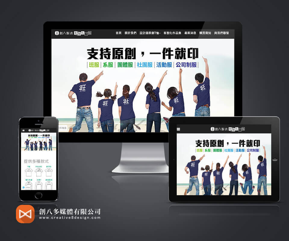 創八製衣 - 網頁設計 案例