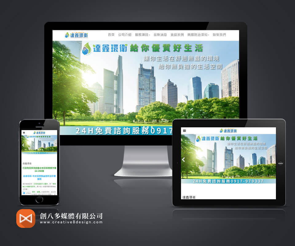 達鑫環衛 - 網頁設計 案例
