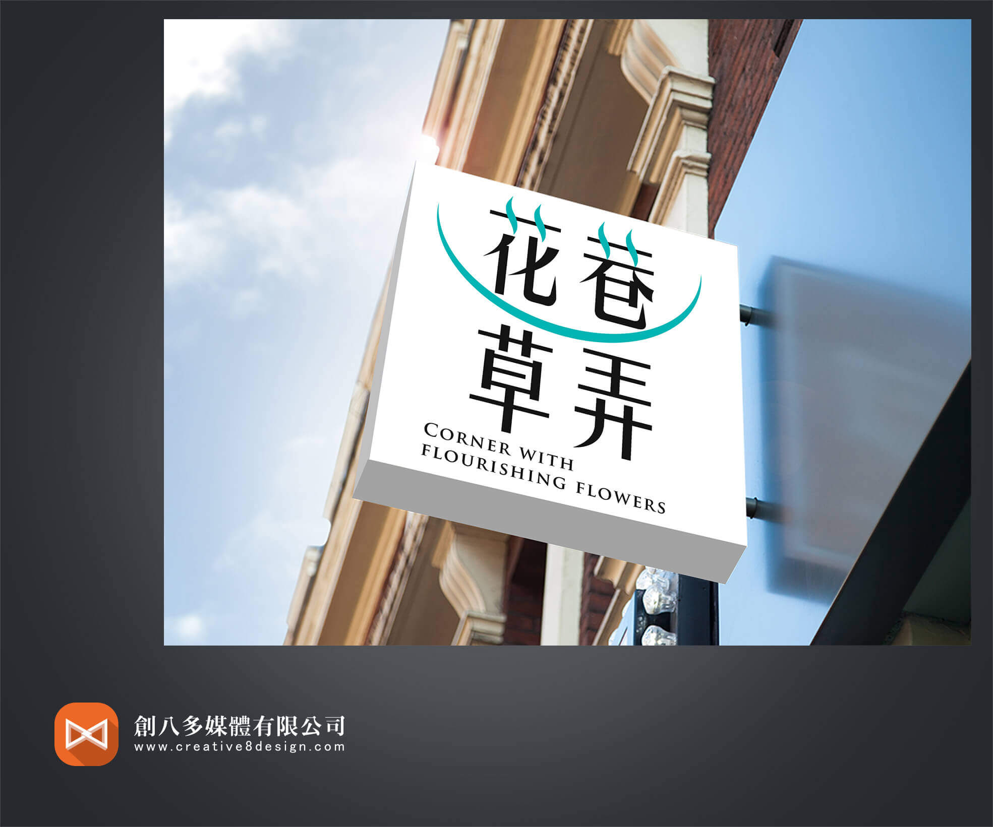 花巷草弄-LOGO設計 - 平面設計 案例