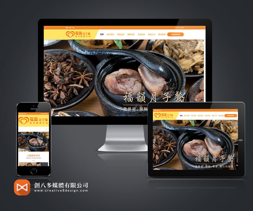 福韻月子餐 - 網頁設計 案例