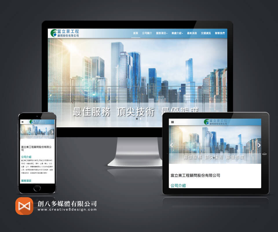富立業工程顧問公司 - 網頁設計 案例