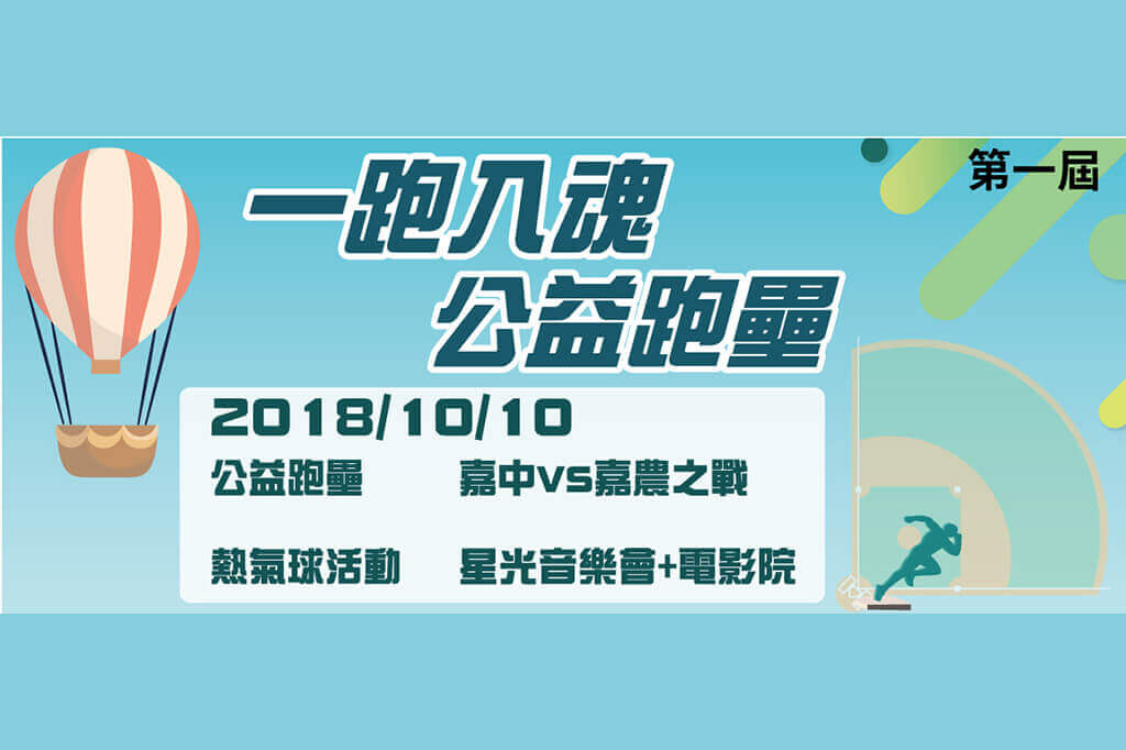 一跑入魂 公益跑壘 - 企業日誌文章