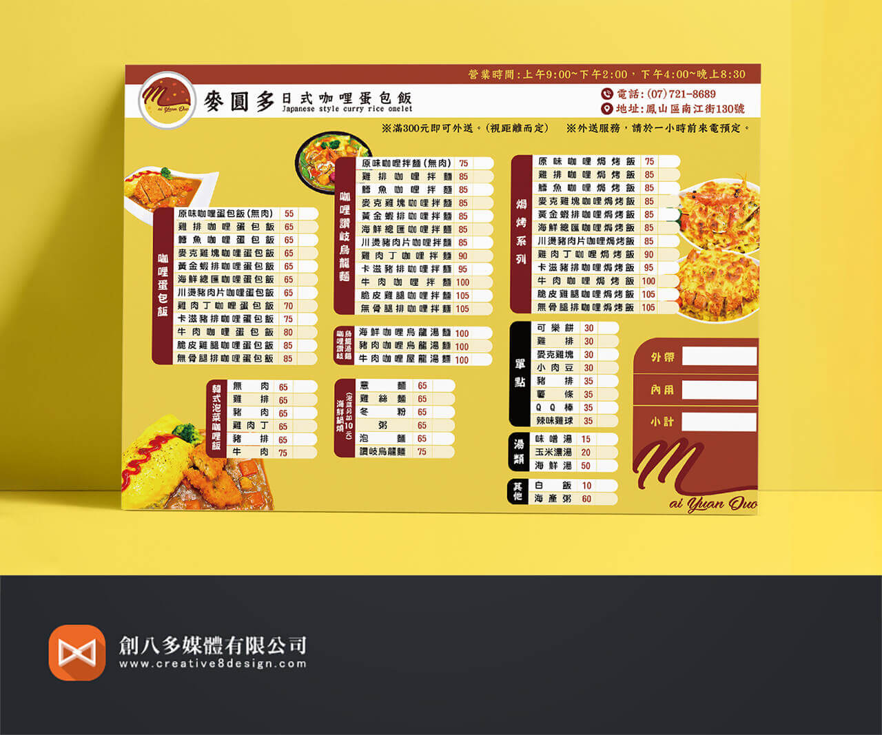 麥圓多日式咖哩蛋包飯-桌面菜單設計 - 平面設計 案例