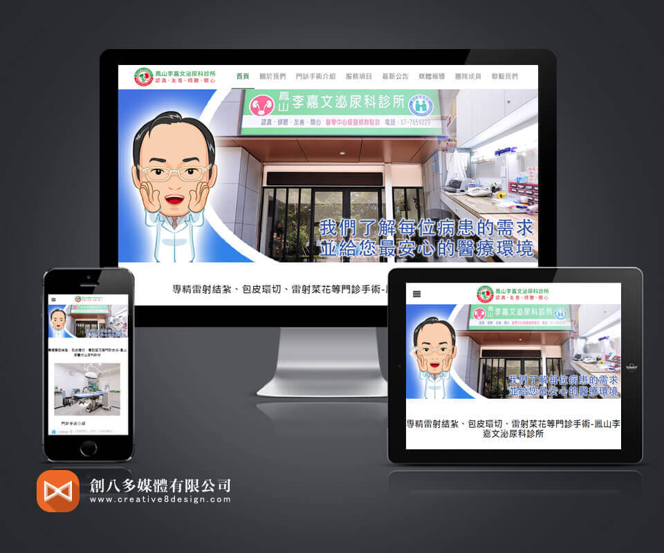 鳳山李嘉文泌尿科診所 - 網頁設計 案例