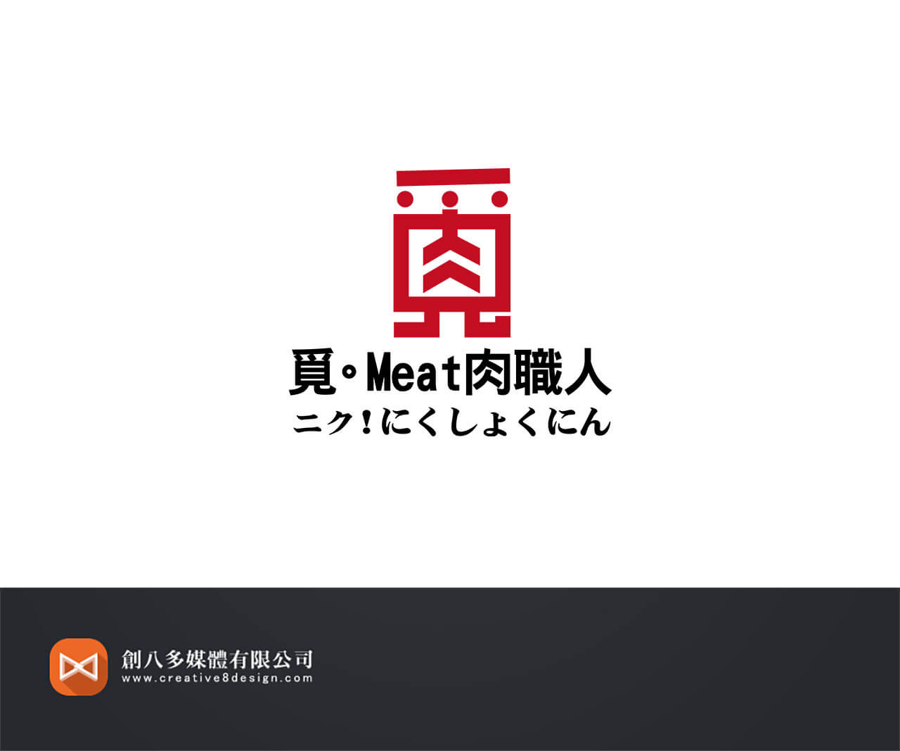 覓Meat肉職人-LOGO設計 - 平面設計 案例