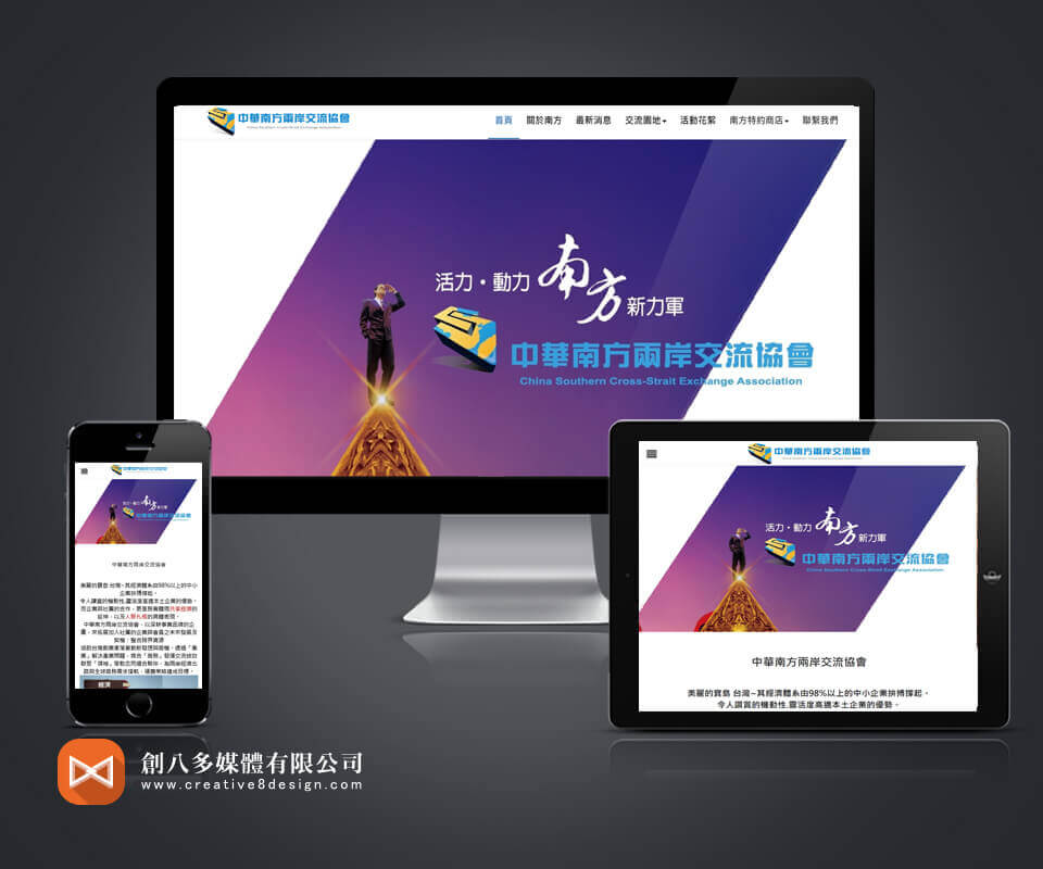 中華南方兩岸交流協會 - 網頁設計 案例