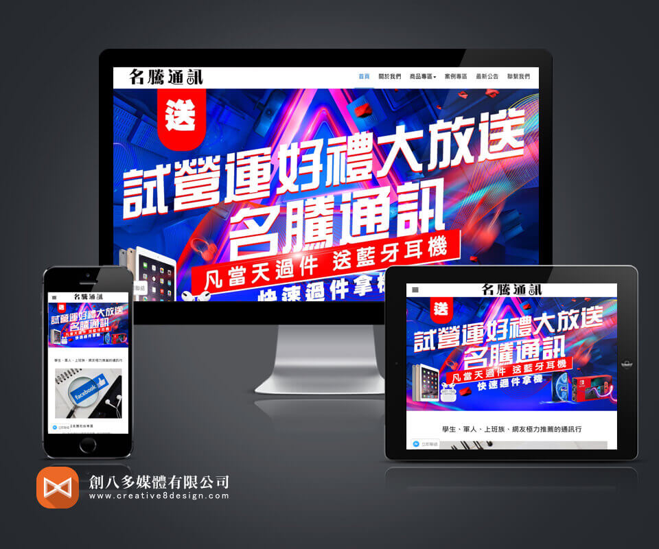 名騰通訊 - 網頁設計 案例
