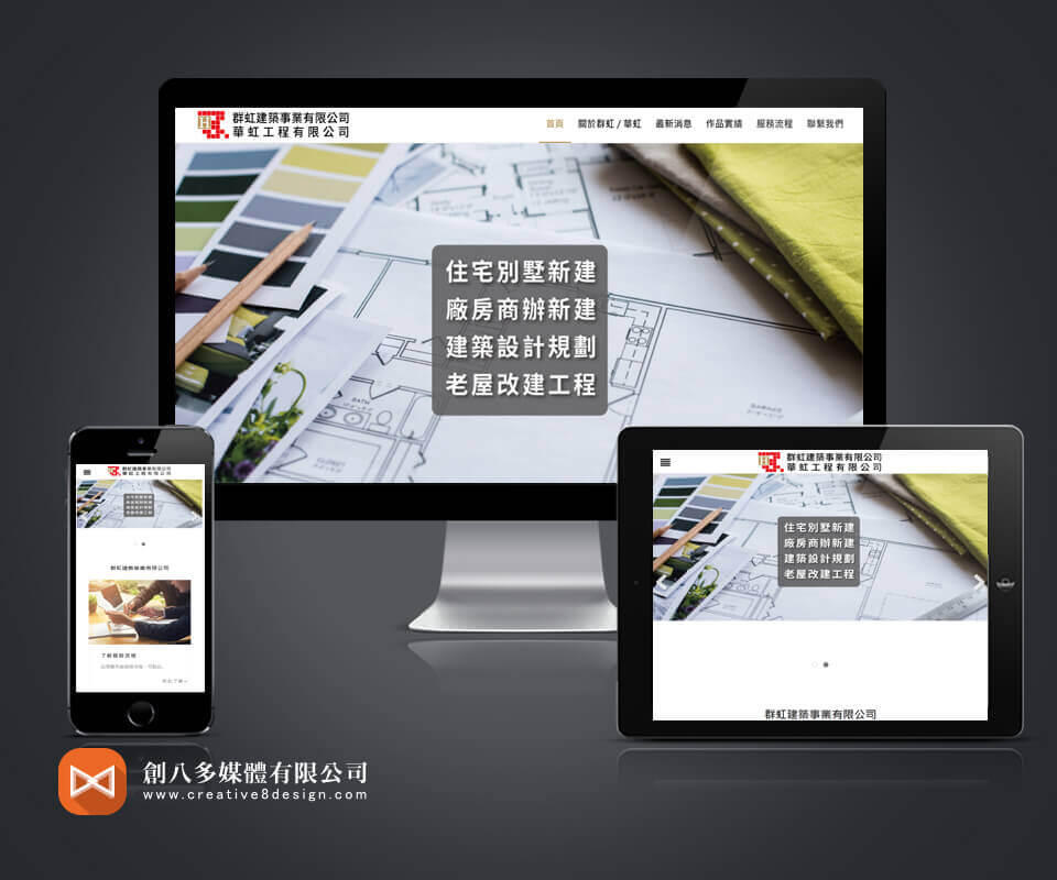 群虹建築事業有限公司 - 網頁設計 案例