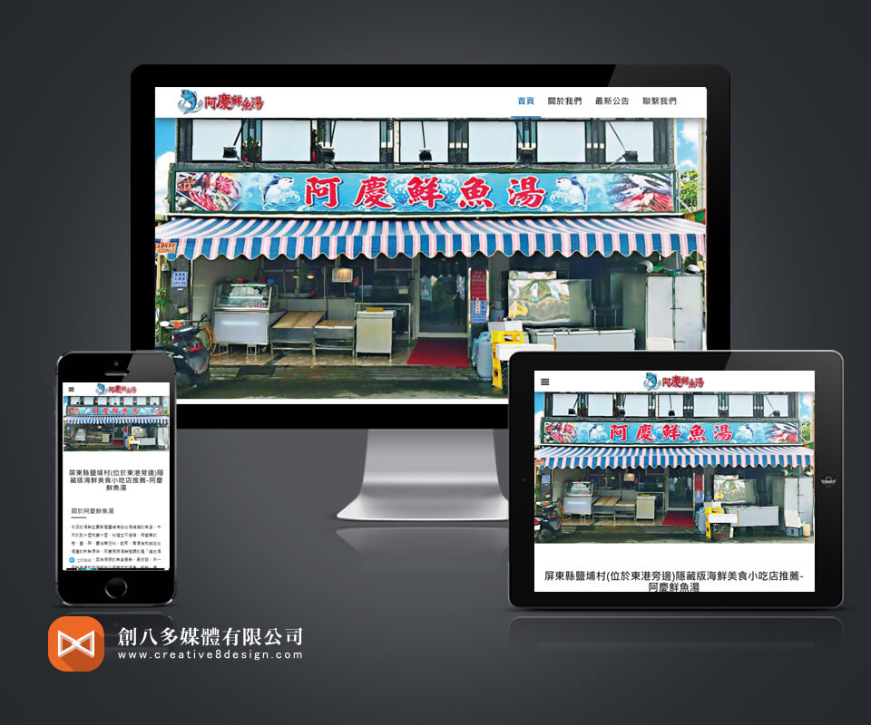 阿慶鮮魚湯 - 網頁設計 案例