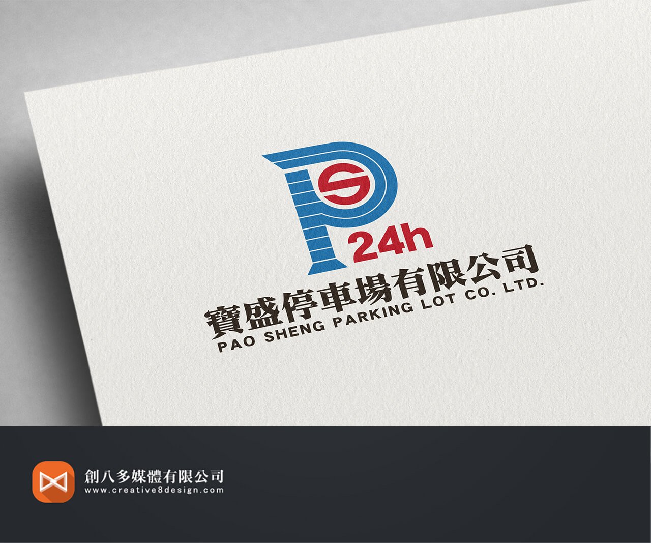 寶盛停車場有限公司-LOGO設計 - 平面設計 案例
