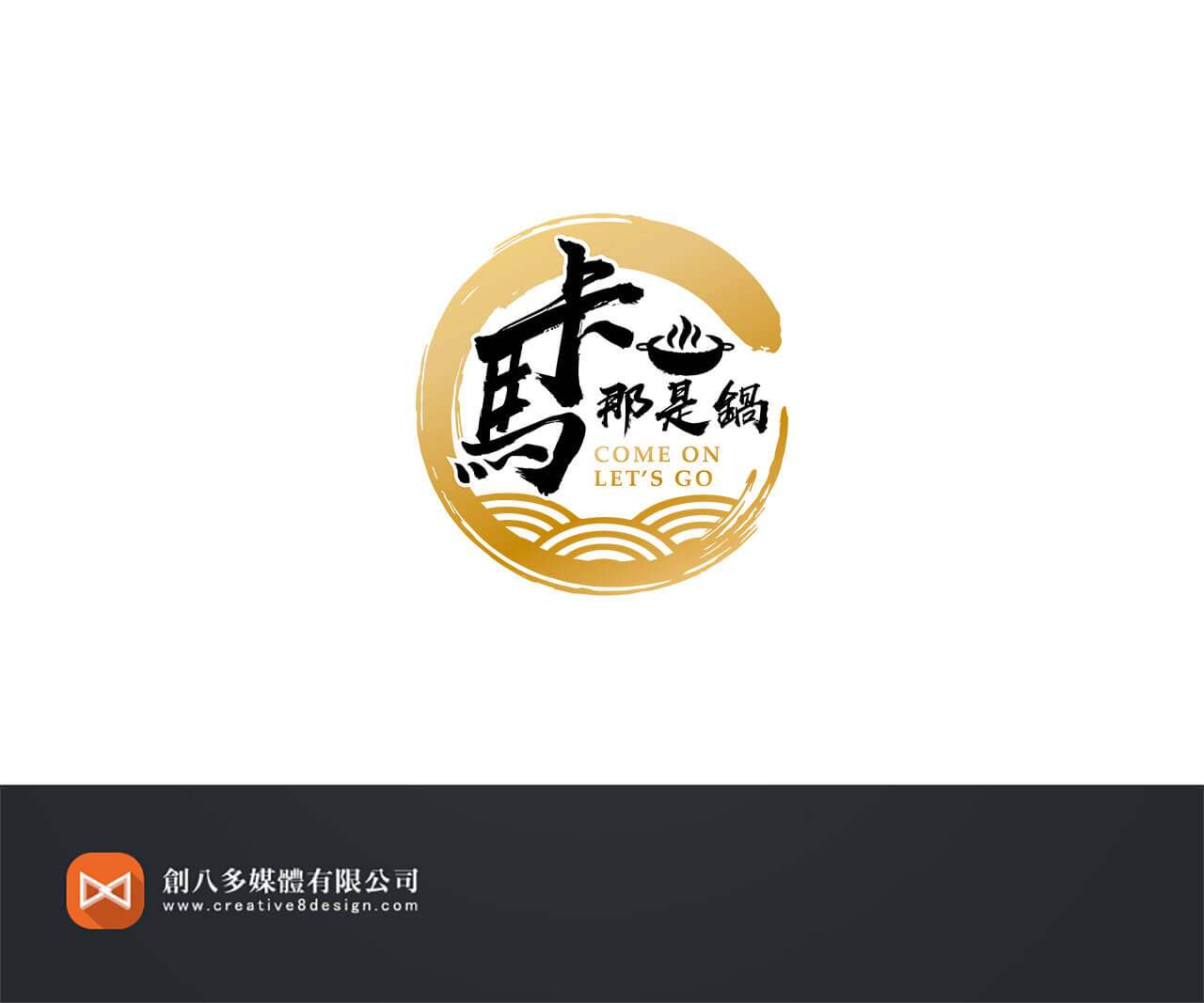 卡馬那是鍋-LOGO設計 - 平面設計 案例