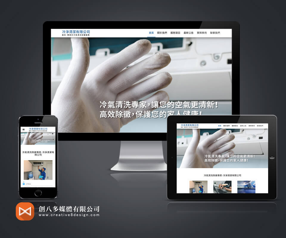 冷淨清潔有限公司 - 網頁設計 案例