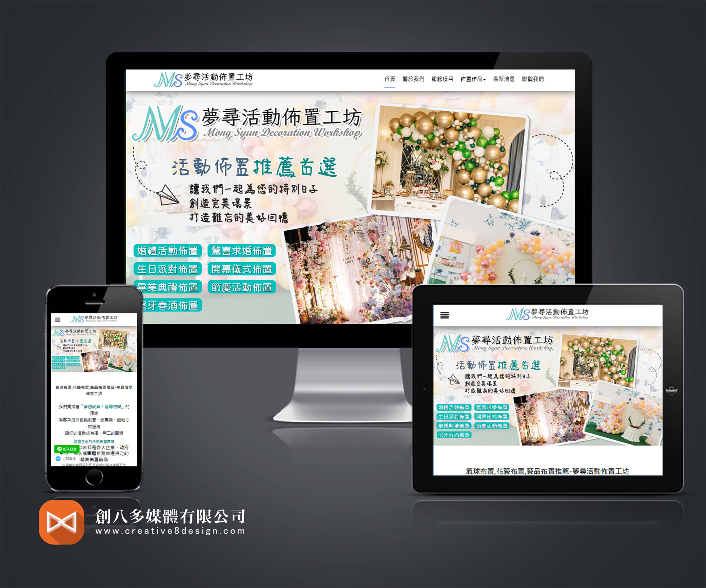 夢尋活動佈置工坊 - 網頁設計 案例