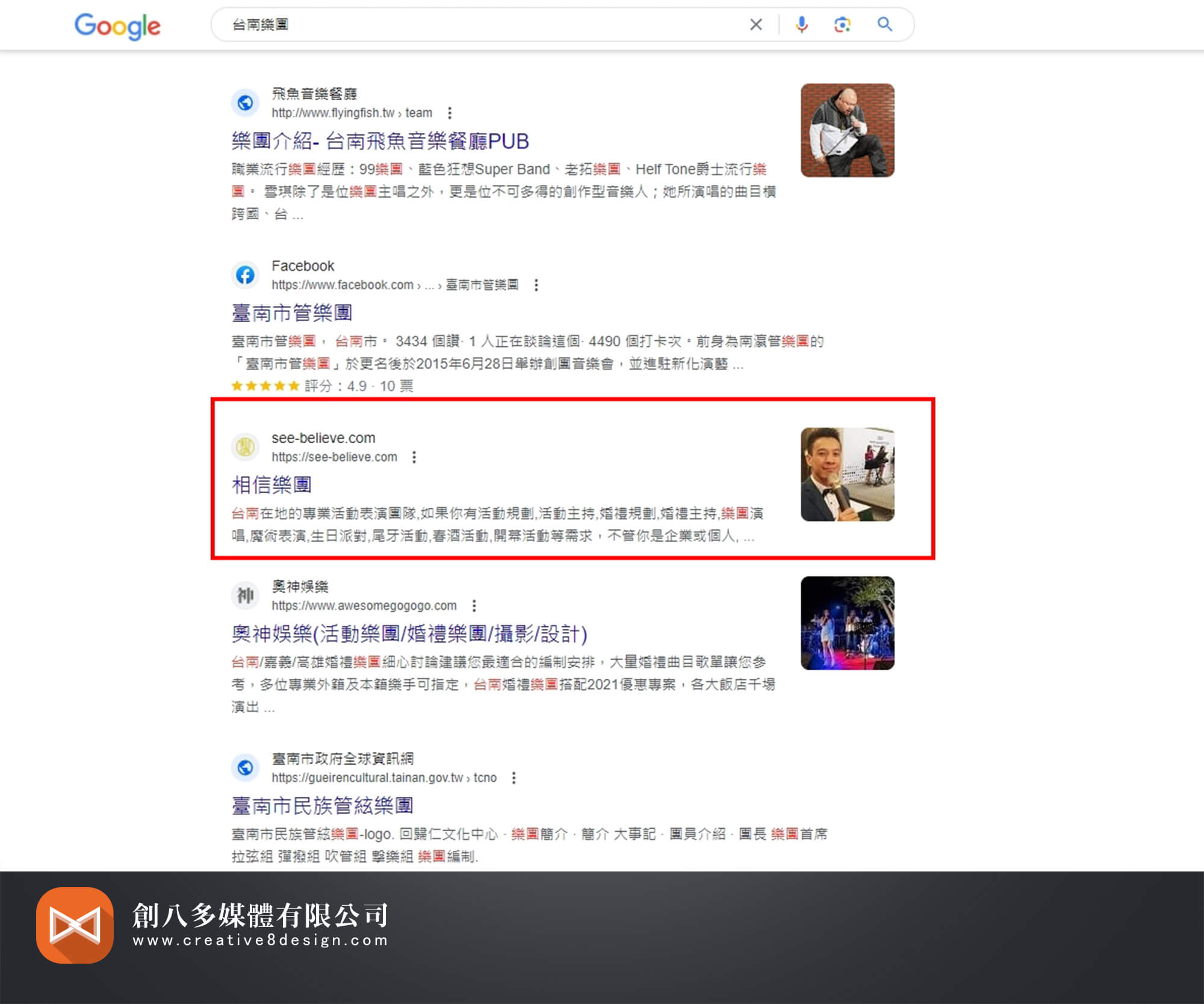 相信樂團(SEO案例) - 其他作品 案例