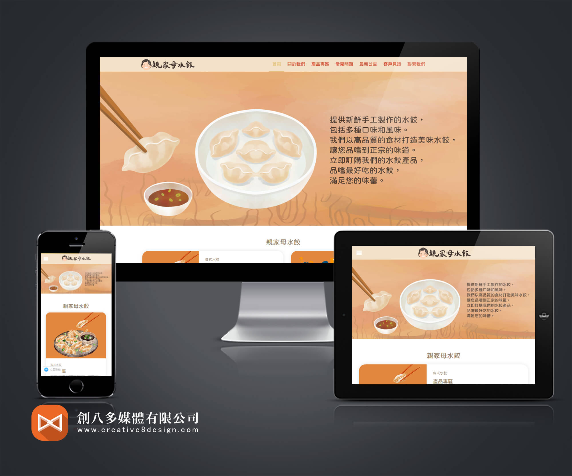 親家母水餃 - 網頁設計 案例