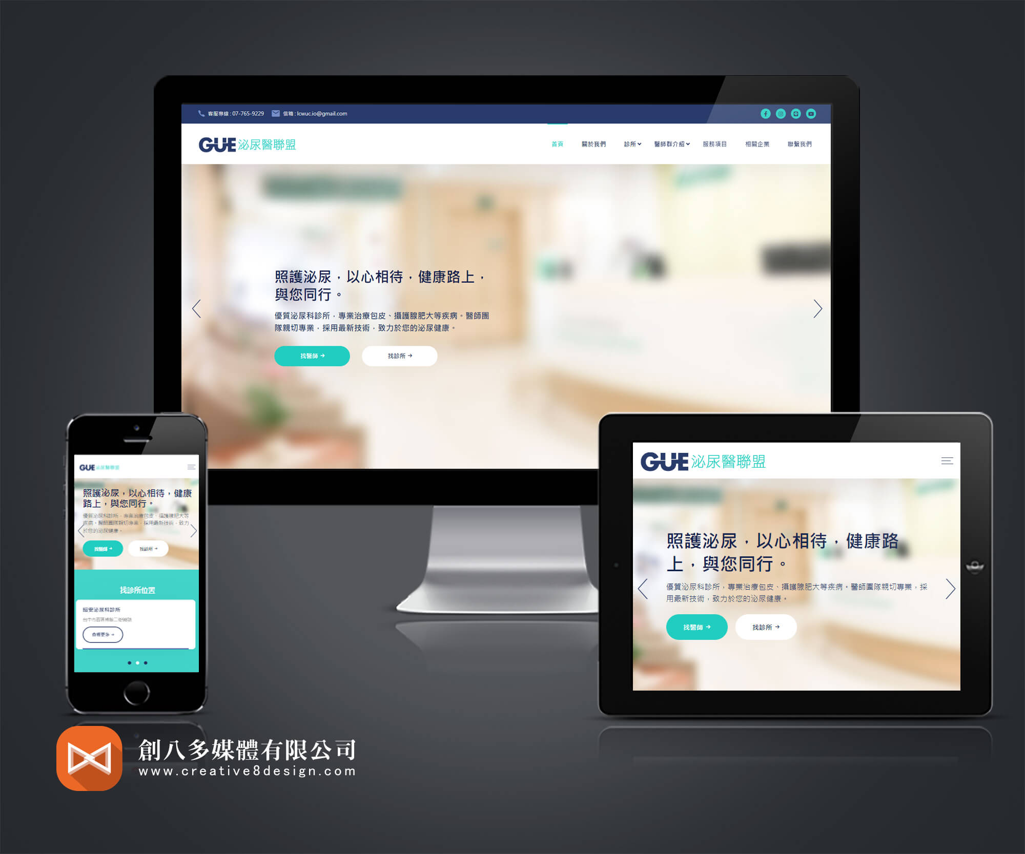 GUE泌尿醫聯盟 - 網頁設計 案例