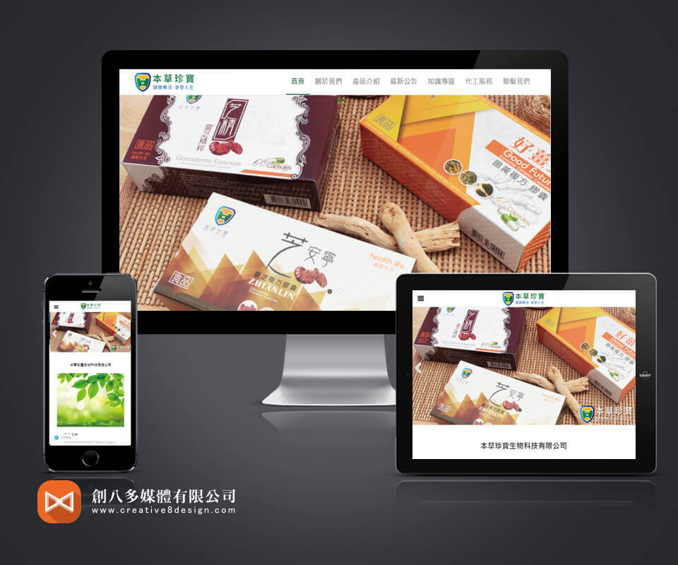 本草珍寶生物科技有限公司的網站示意圖