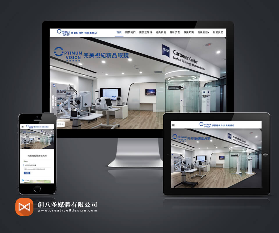 Optimum Vision完美視紀精品眼鏡的網站示意圖