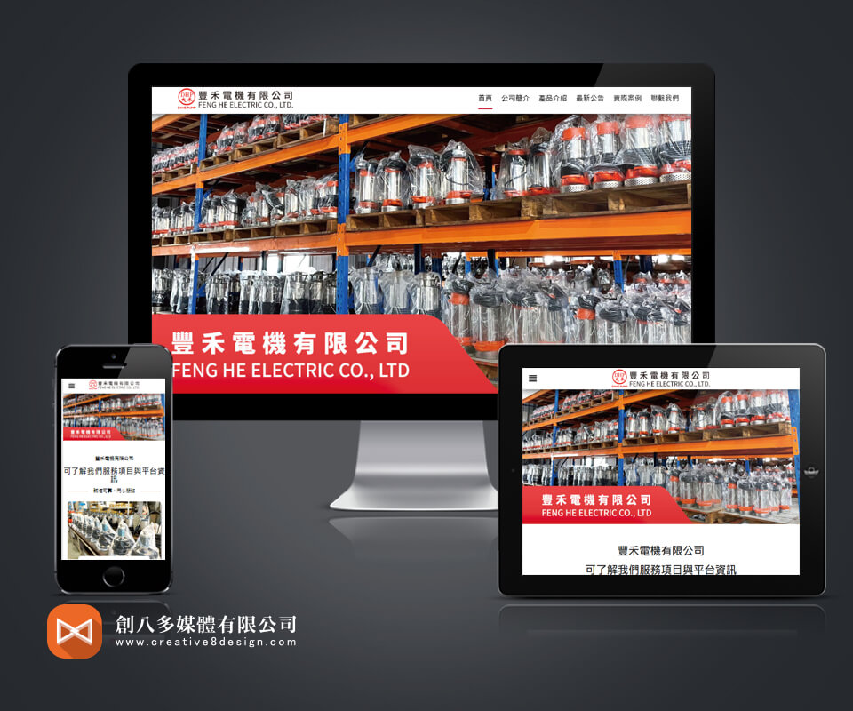 豐禾電機有限公司的網站製作示意圖