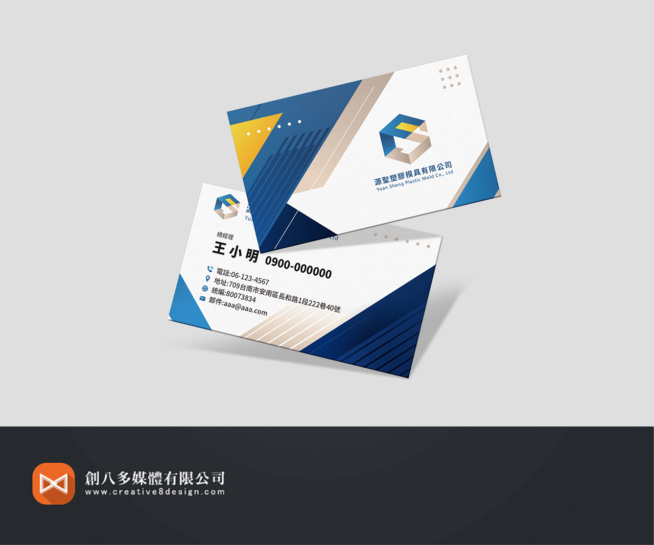 源聖塑膠模具有限公司的名片設計示意圖
